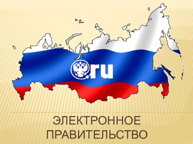 5 электронное правительство. Электронное правительство. электронное правительство презентация. электронное правительство россии. электронное государство.