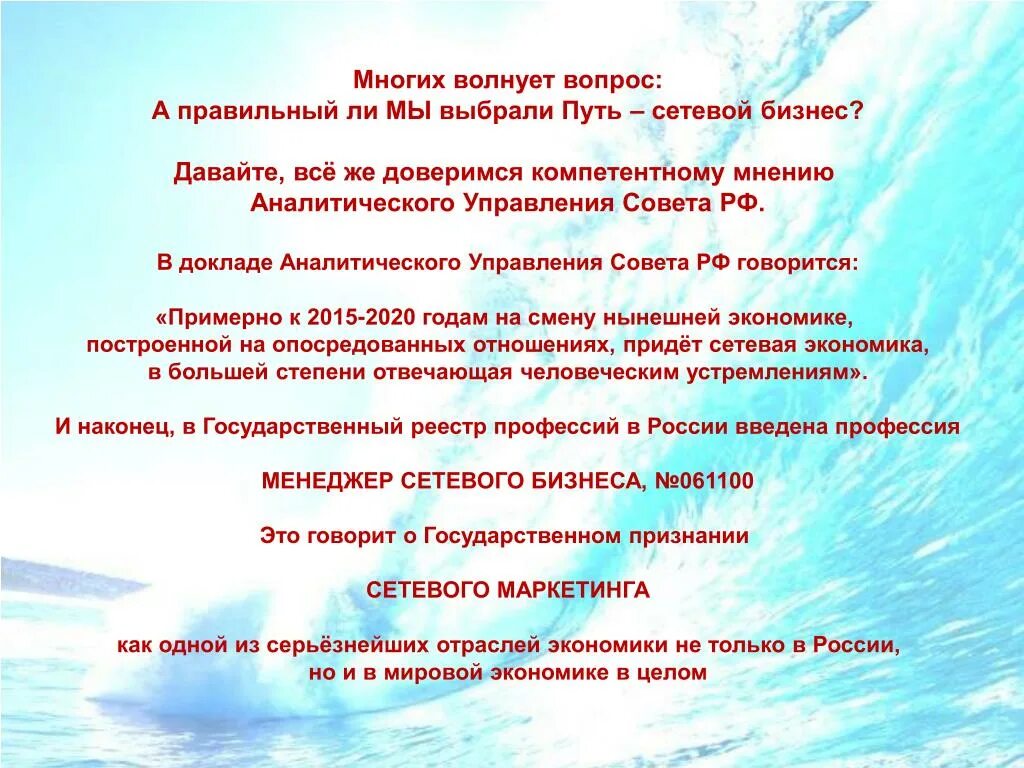 Я волновал много. Возможности сетевого бизнеса. Что такое сетевой маркетинг простыми словами. Рекомендации в сетевом бизнесе. Смысл сетевого бизнеса.