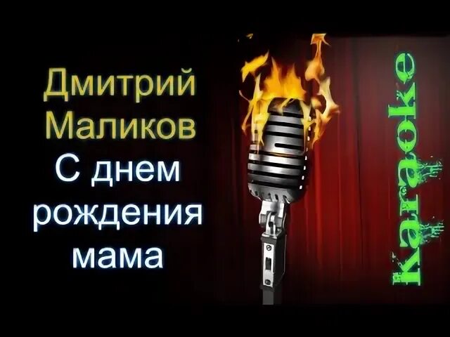 Каримов мама текст. День рождения мама песня караоке. Бурито мама караоке. Мамина песенка парцхаладзе минус. Песня про маму детская караоке.