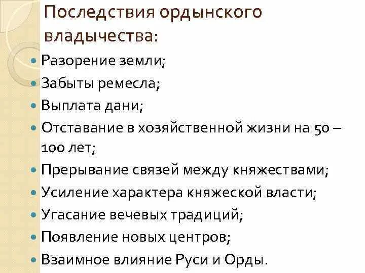 Какими же были последствия ордынского владычества. Последствия Ордынского. Последствия Ордынского владычества. Последствия Ордынского владычества для русских земель. Культурные последствия Ордынского владычества на Руси.