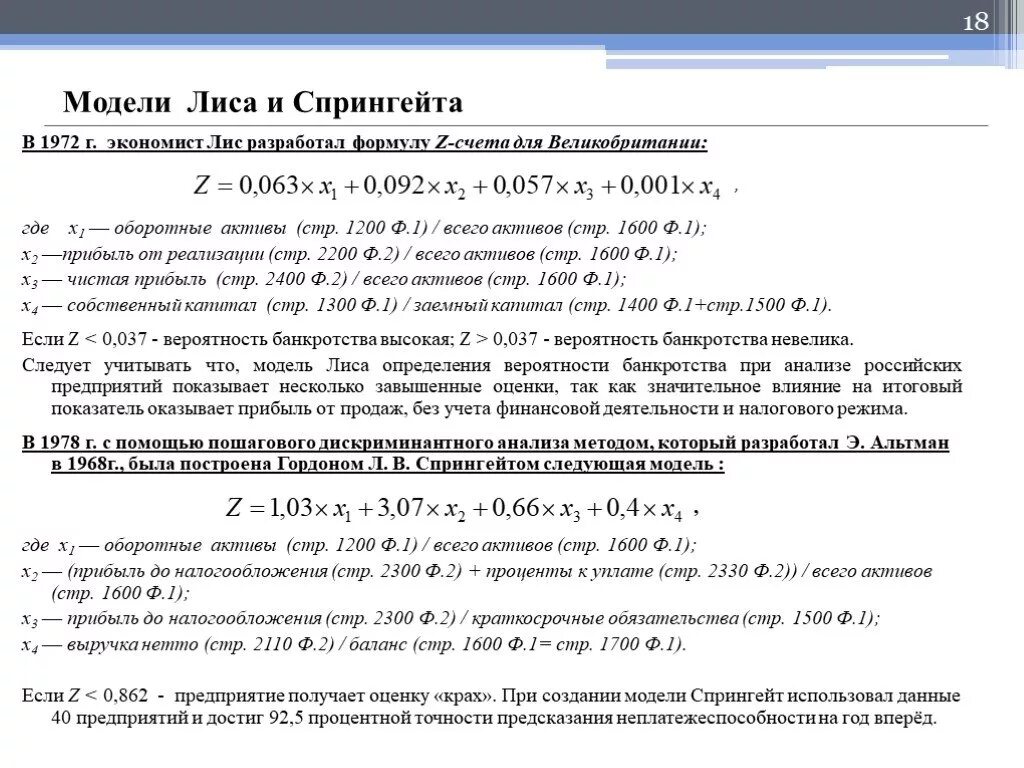 Формула модели банкротства лиса. Оценка вероятности банкротства модель лиса. Модели оценки вероятности банкротства модель спрингейта. Модель лиса банкротство. Оценка банкротства модели