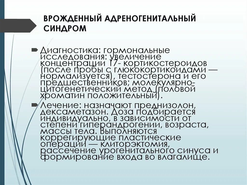 Диагноз синдром лечение. Адреногенитальный синдром методы диагностики. Диагностические критерии адреногенитального синдрома. Диагноз адреногенитальный синдром. Врожденный адреногенитальный синдром диагностика.