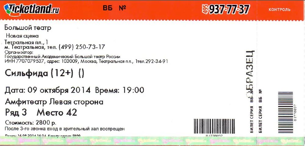 Билет в театр. Электронный билет в театр. Театральный билет. Билет на концерт. Тикетлэнд купить билеты в москве спектакль