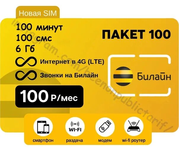 Билайн 100 руб. Билайн 100 гб за 100 рублей. Билайн живи на яркой стороне реклама. Билайн. Билайн 100 руб.