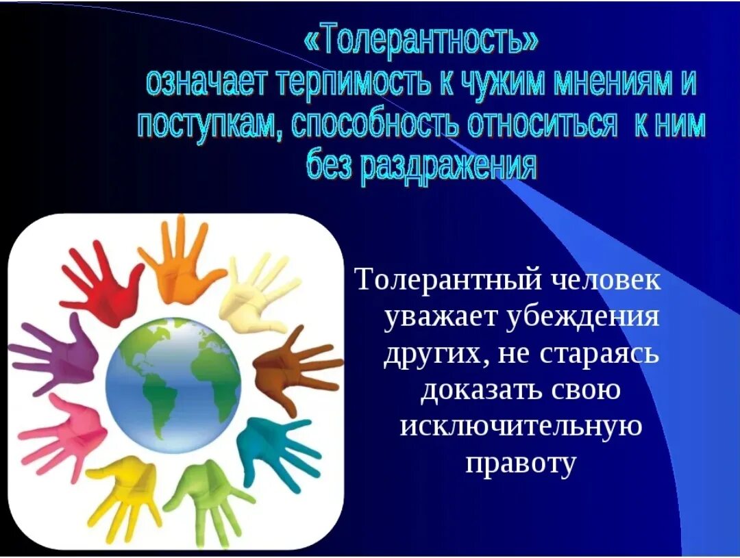 Год толерантности. Классный час по толерантности. кл час толерантность. день толерантности классный час. планета толерантности презентация.