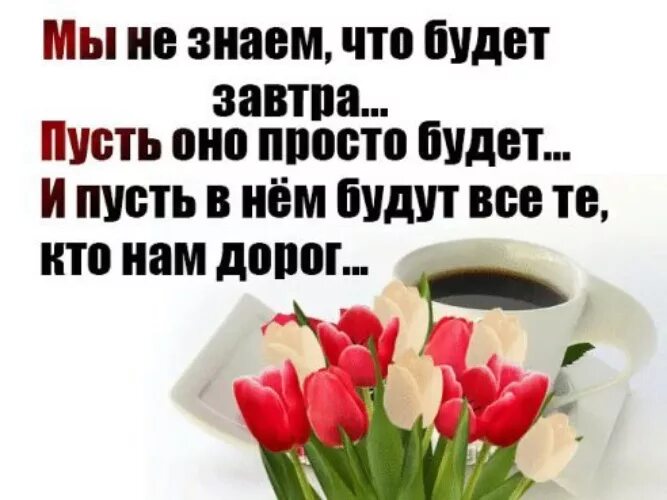 Пусть будет все как есть 34. Берегите друг друга люди берегите родные сердца. дорогие друзья берегите себя. пусть родные и близкие люди всегда будут рядом здоровы. берегите друг друга люди а любимых больше всего.