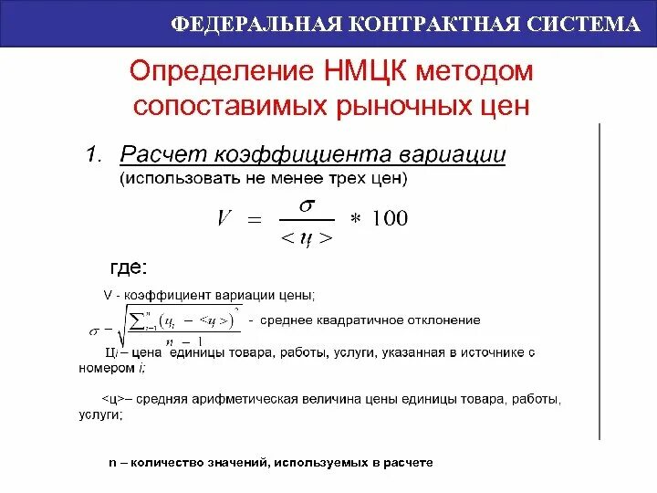 Пример расчета НМЦК методом анализа рынка. Расчет начальной максимальной цены контракта образец. НМЦК рассчитывается по формуле:. Расчет НМЦК анализ рынка.