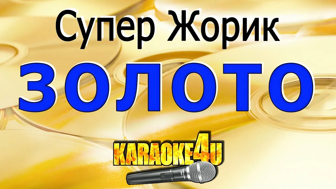 Жорик золото текст. Караоке золото. Super Жорик золото. Супер Жорик золото текст.