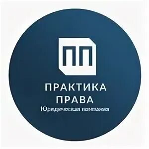 Компания практик