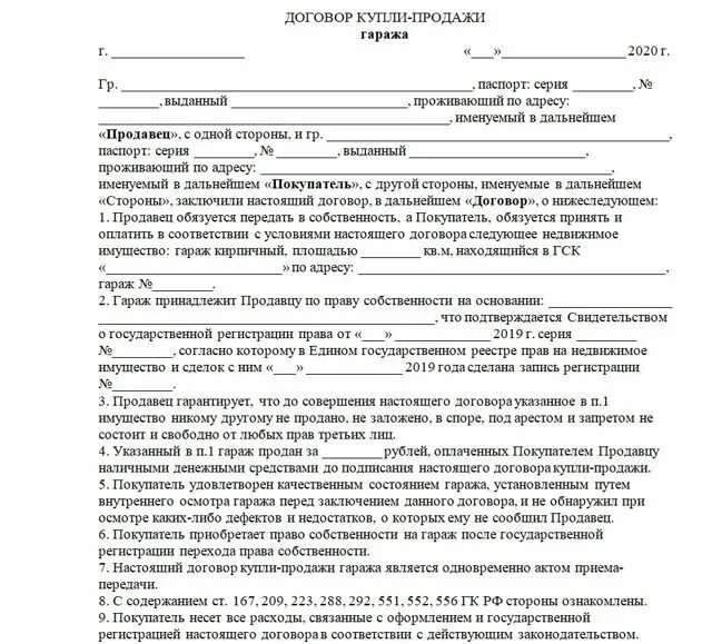 Какие документы должны быть у собственника гаража. Бланк договора купли-продажи гаража в гаражном кооперативе образец. бланк договора купли продажи металлического гаража. договор купли продажи гаража образец заполненный. форма договора купли продажи гаража в кооперативе.