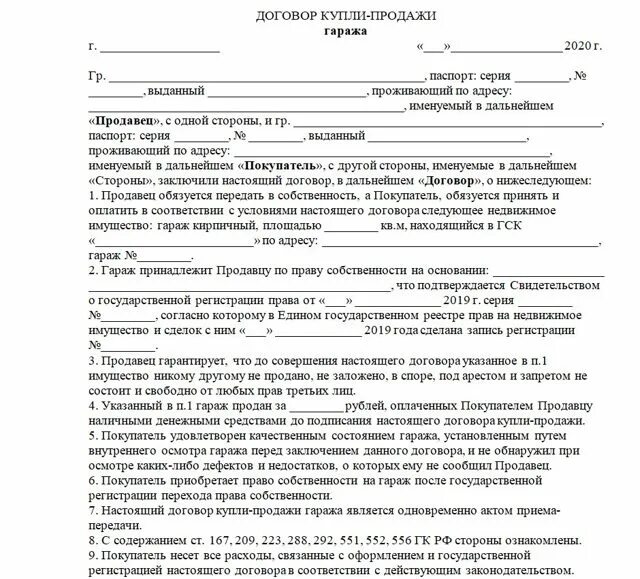 Бланк договора купли-продажи гаража в гаражном кооперативе образец. Договор купли-продажи гаража между физическими лицами 2021. Договор купли продажи гаража 2020. Договор купли продажи гаража 2020 бланк образцы. Оформление покупки гаража