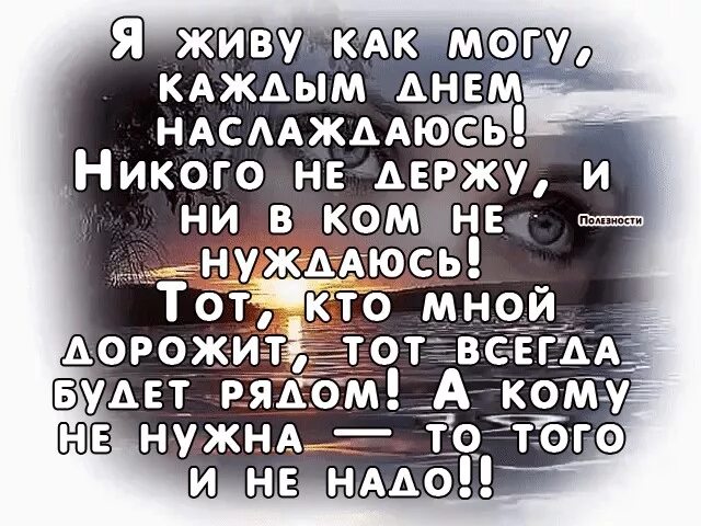 Живу как могу. У лжи широкая дорога. Никого не держу в своей жизни цитаты. Я никого не держу возле себя статусы.