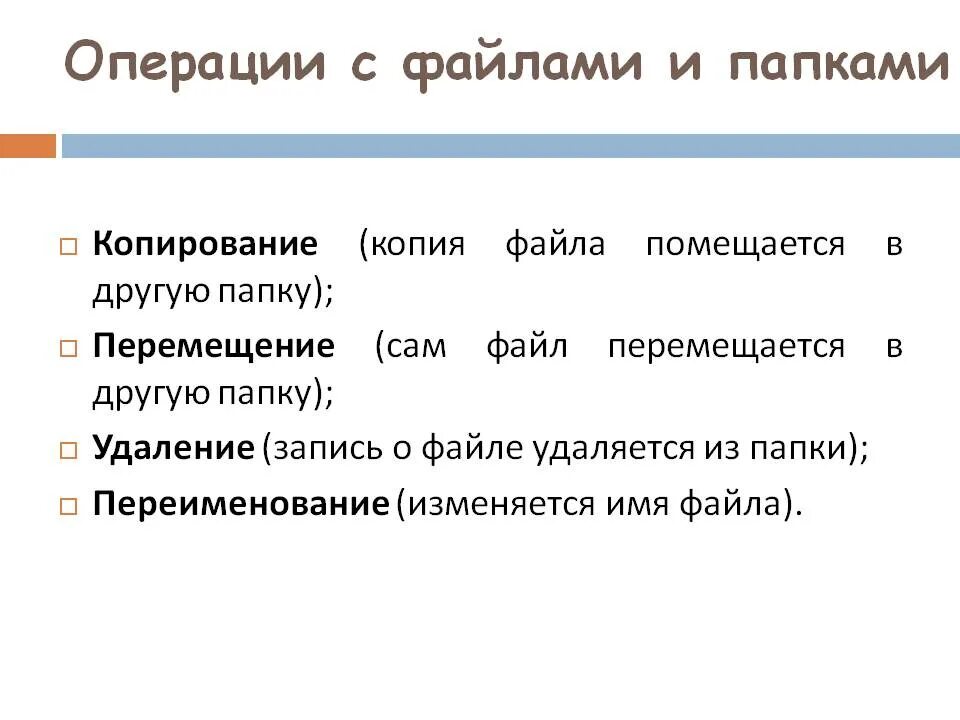 Файлы и их операции. Операции с файлами и папками. основные операции с файлами в операционной системе. операции над файлами и папками.. перечислите основные операции с файлами и папками.
