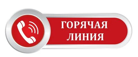 Номер телефона горячей линии по лекарству