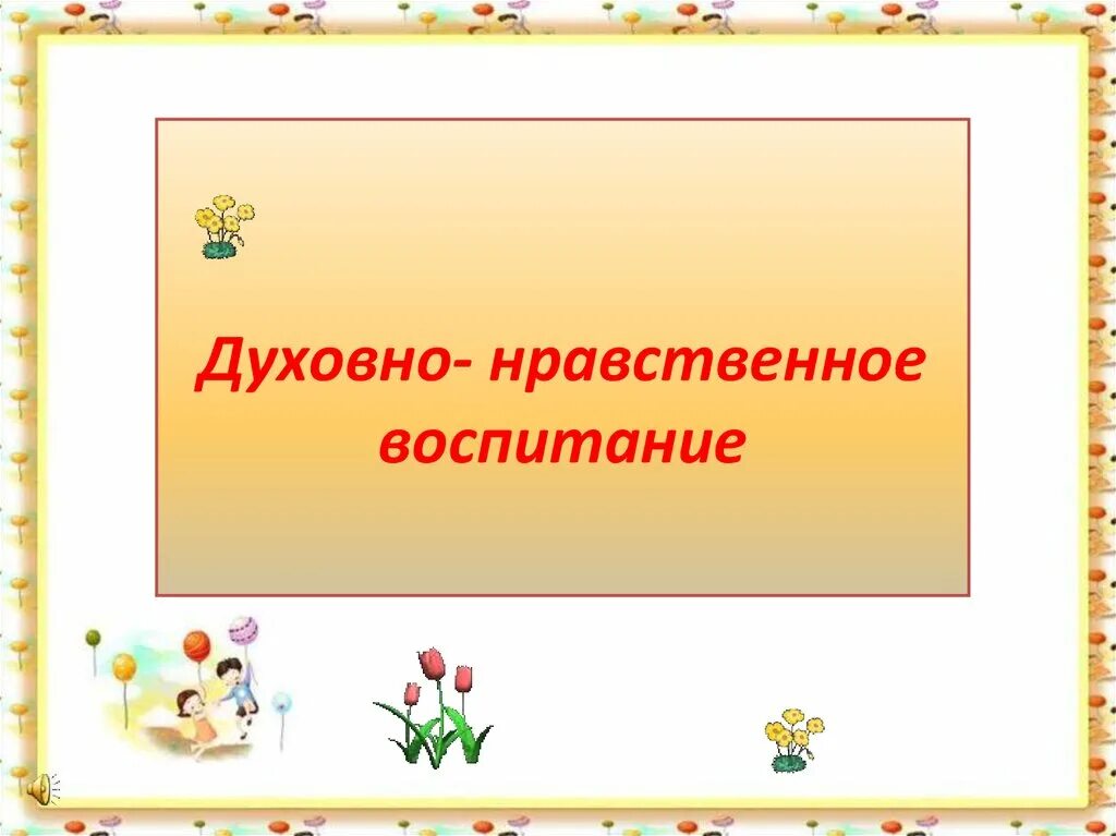 Духовноонравсвенное воспитание. Духовно нравственное Вос. Надпись духовно нравственное воспитание. Духовно-нравственное воспитание дошкольников надпись. Презентация на тему духовно нравственное