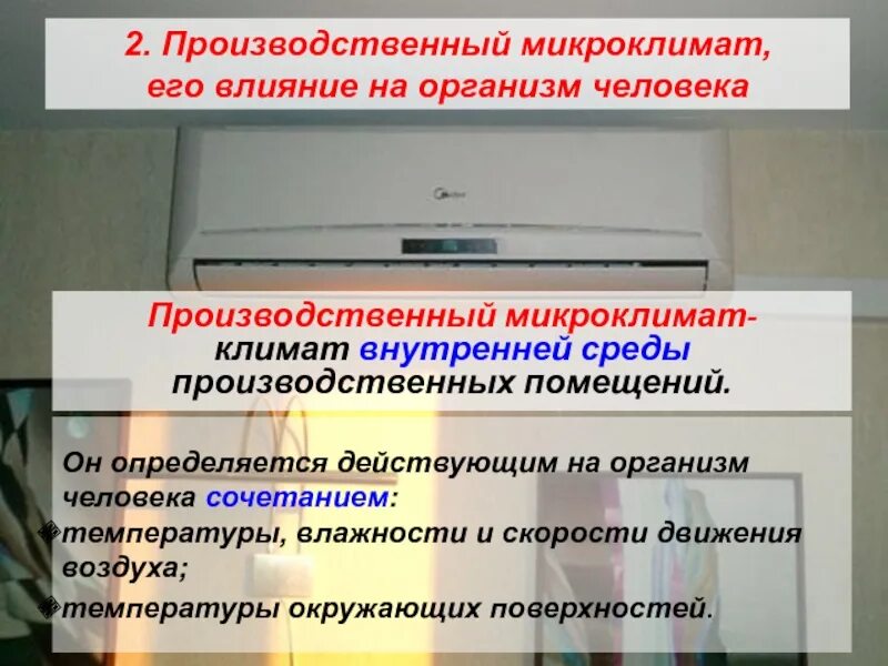 Влияние параметров микроклимата на человека. Микроклимат и его влияние на организм человека. производственный микроклимат воздействие на организм человека. микроклимат производственных помещений влияние на организм человека. влияние микроклимата помещений на организм.