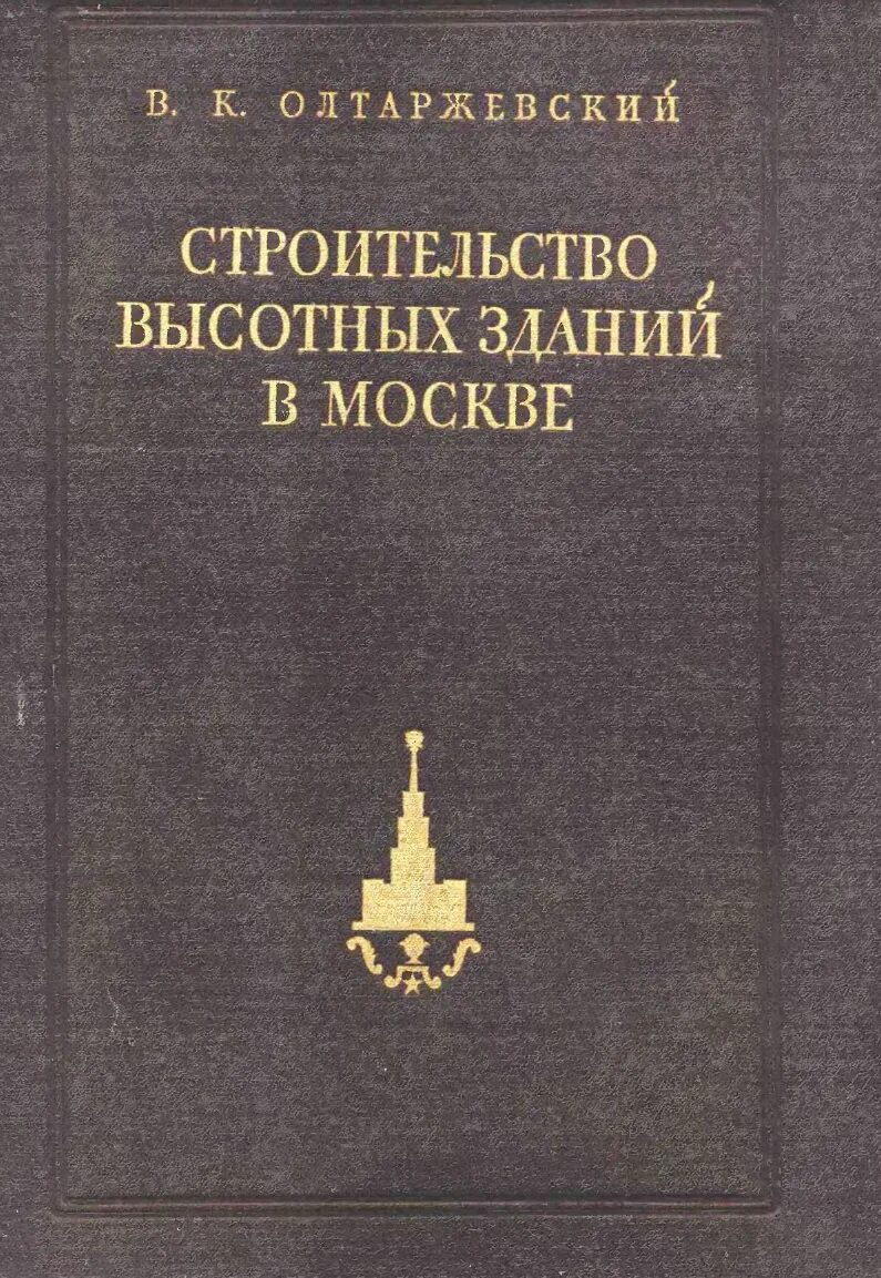 Книги история строительства. Истории строительства книги. Книги про строительство. Дореволюционные книги по строительству. Старинные книги по строительству.