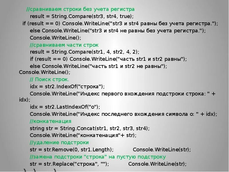 Запишите слово без учета регистра. Console.WRITELINE Console.WRITELINE Console.WRITELINE. Без учета регистра. Записать ответ с учетом регистра. Сравнение строк.