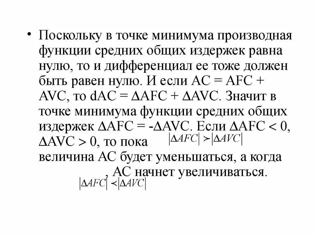 Средние общие издержки равна. Точка минимума производной функции. В точке минимума производная функции. Функции микроэкономики. Точка минимума производной.