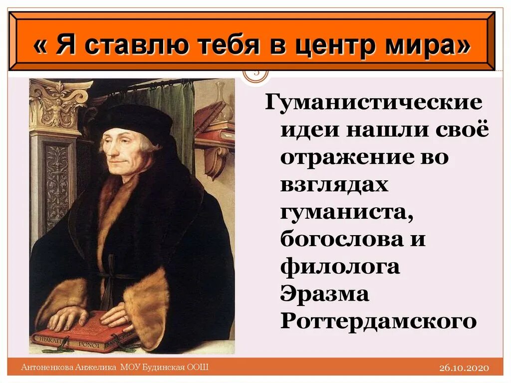 Гуманисты 3. Великие гуманисты Европы Эразм Роттердамский. Великие гуманисты Европы 7 класс Эразм Роттердамский. Гуманистические взгляды Эразма Роттердамского. Эразм Роттердамский таблица по истории 7 класс.