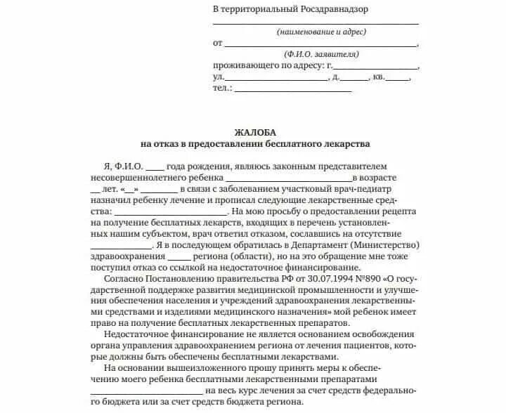 Заявление в прокуратуру на врача. Образец заполнения жалобы в Министерство здравоохранения. Образец обращения в Министерство здравоохранения. Заявление в Департамент здравоохранения образец. Жалоба на нарушение прав ребенка образец.