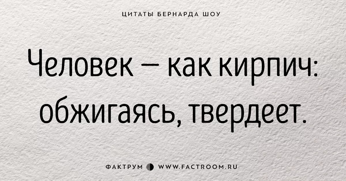 Человек как кирпич. Бернард шоу цитаты. шоу цитаты. человек как кирпич обжигаясь. джордж бернард шоу цитаты.