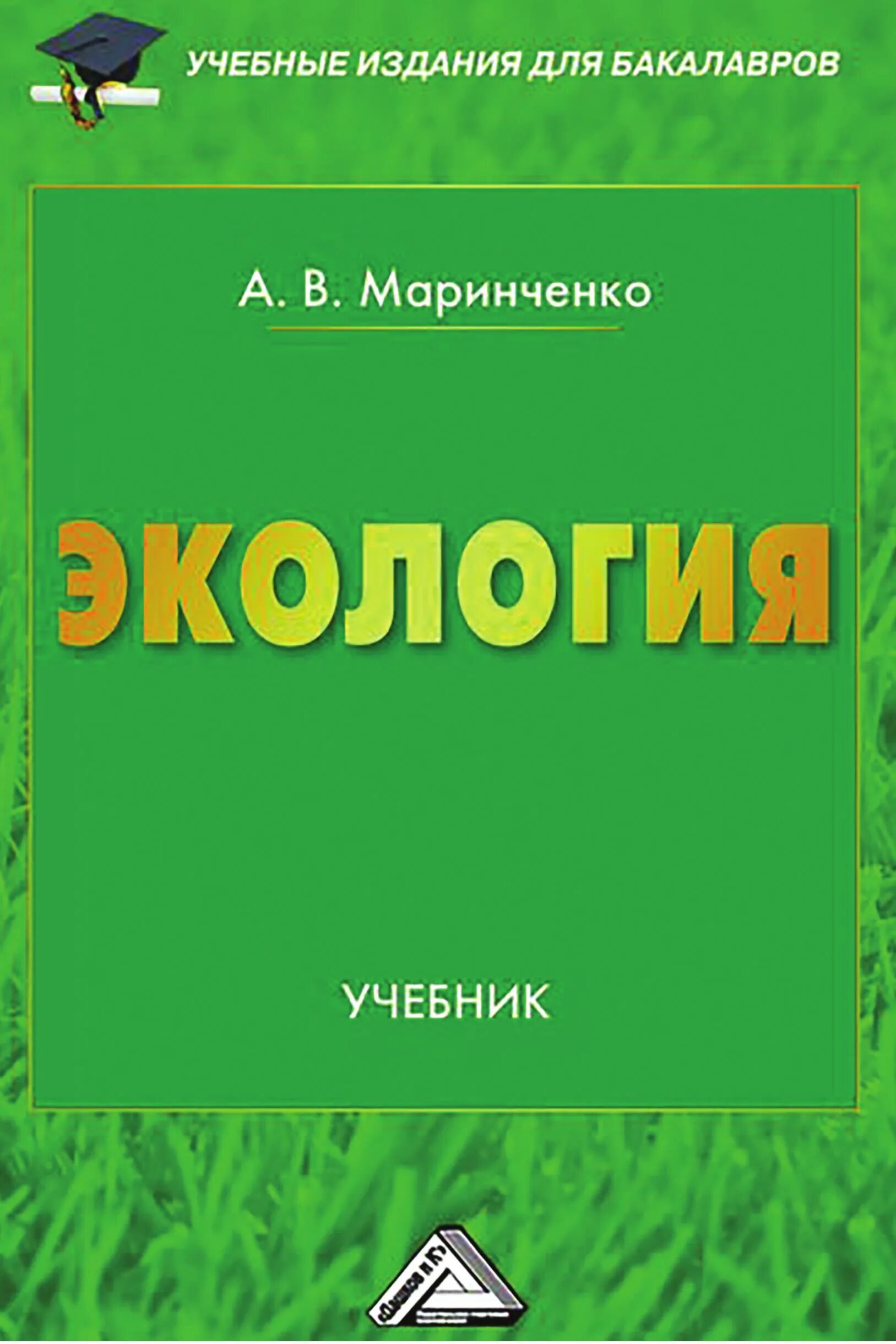 Экология окружающей среды учебник. Экология окружающей среды учебник. Экология окружающей среды учебник. Книги про экологию. Книги по экологии.