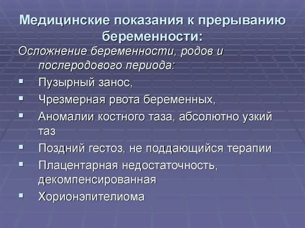 Мед прерывание беременности. Показания к прерыванию беременности. Медицинские показания для прерывания беременности. Медицинские показания для проведения аборт. Показания после аборта.