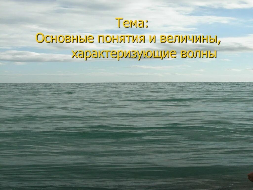 Величины характеризующие волны. Основные понятия и величины характеризующее волны. Понятия и величины, характеризующиеся волны. Перечислить величины, характеризующие волну..