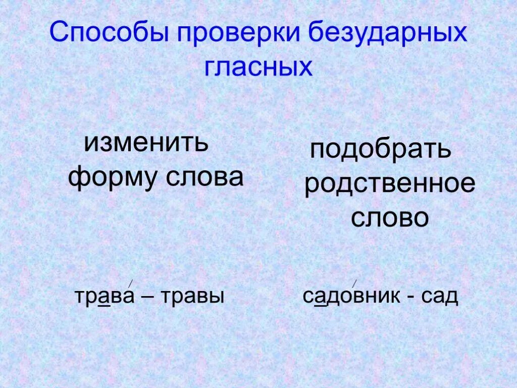 Слово снег безударное слово. Способы проверки безударных гласных. Способы проверки безударной гласной. Безударная гласная в корне слова способы проверки. Способы проверки безударных гласных в корне.