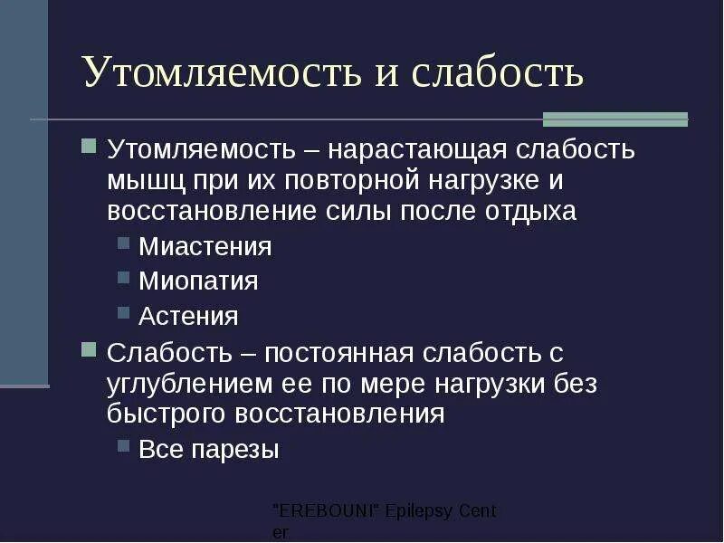 Слабость утомляемость. Постоянная слабость. Прозериновый тест при миастении. Нарастающая слабость.