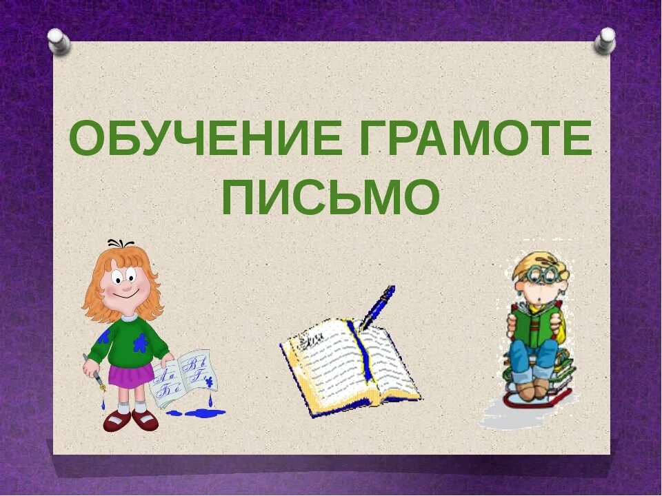 Урок письма. Урок обучения грамоте. Обучение грамоте и письму. Обучение письму. Дети обучение грамоте картинки