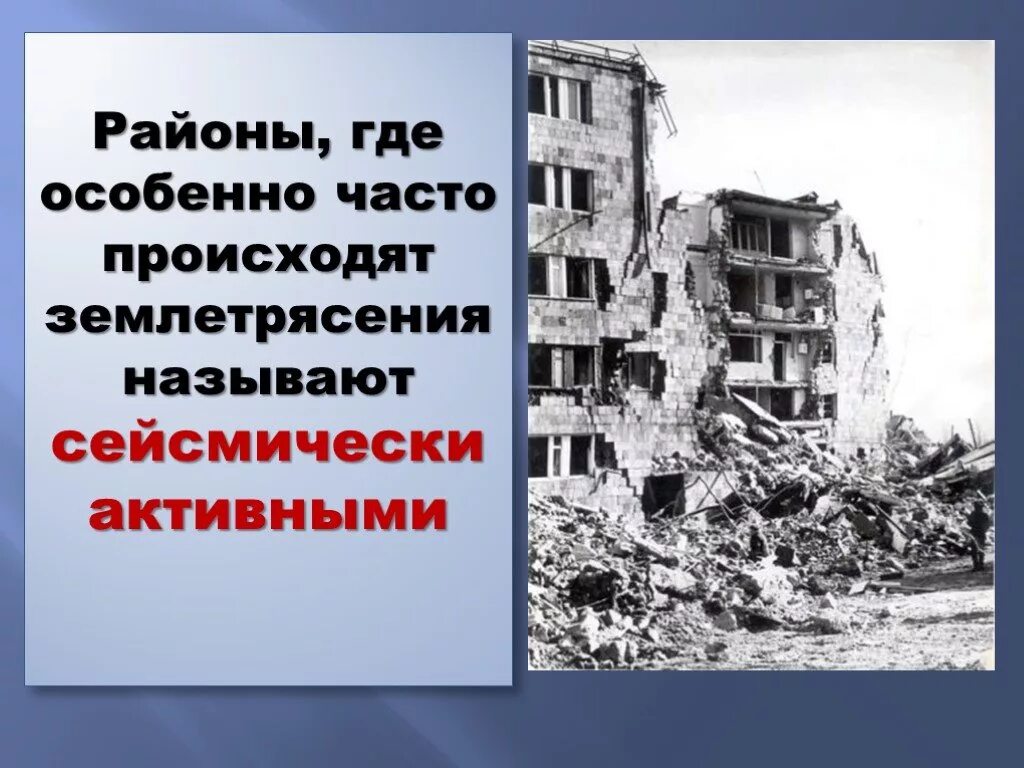 Землетрясение определение 5 класс. Землетрясение презентация. Презентация на тему землетрясение. Проект землетрясение. Презентация землетрясение ОБЖ.