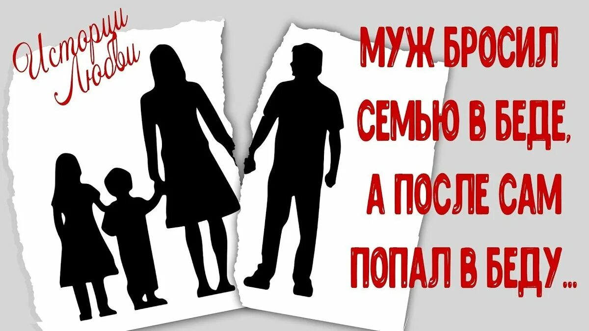 Что будет мужу бросившему ребенка. Муж бросил семью. Папа бросил семью. Предал семью и детей. Мужчина бросивший семью.