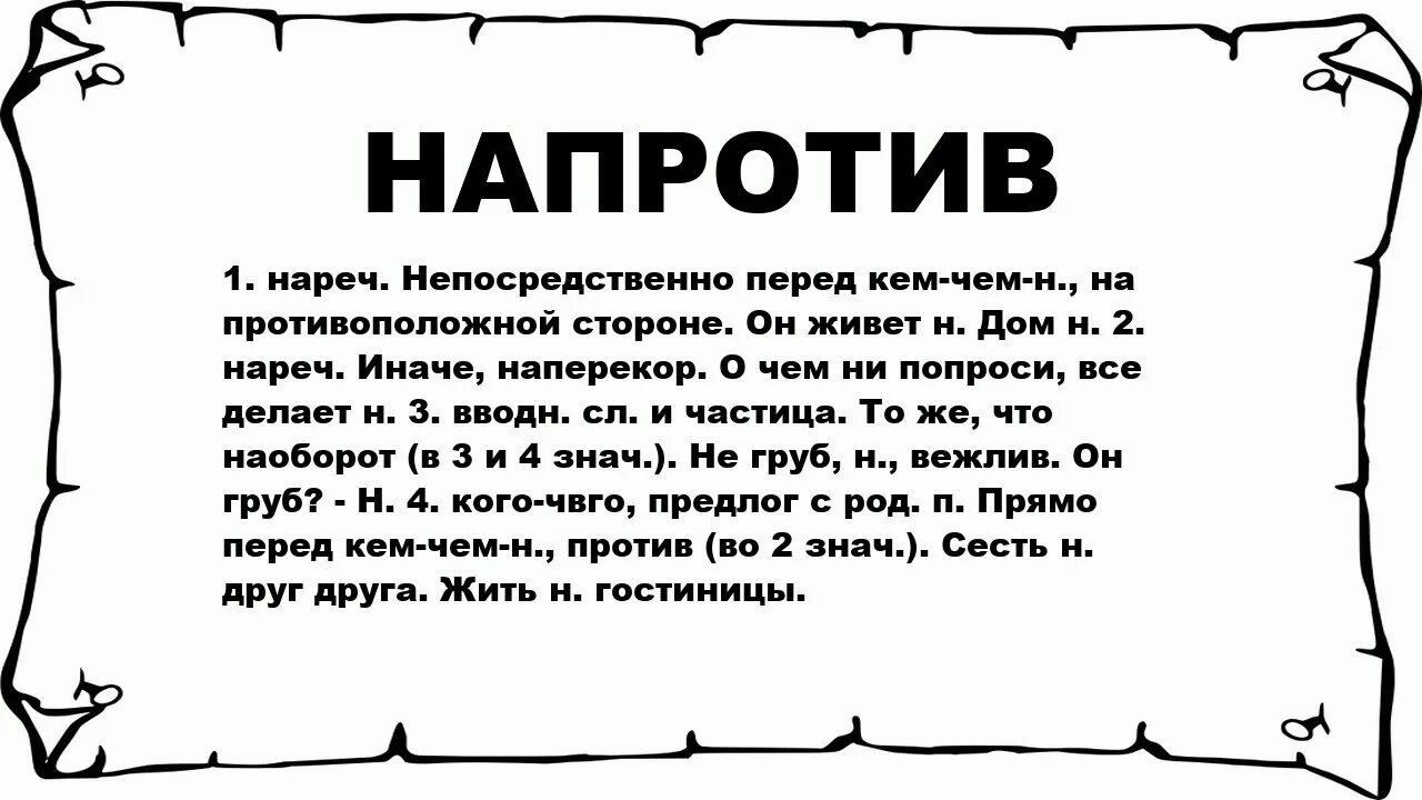 Значение слова напротив. Значение слова против. Напротив слово. Как понять слово напротив.