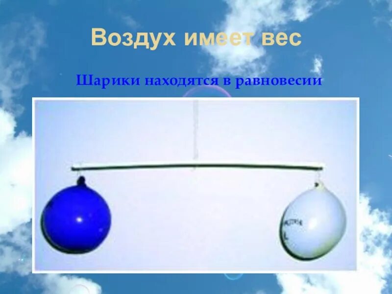 Шара будет какой вес. Воздух имеет вес. Опыт воздух имеет вес. Воздух имеет вес опыт для детей. Эксперимент имеет ли воздух вес.