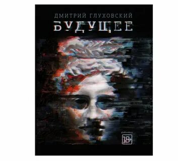 Глуховский книги
