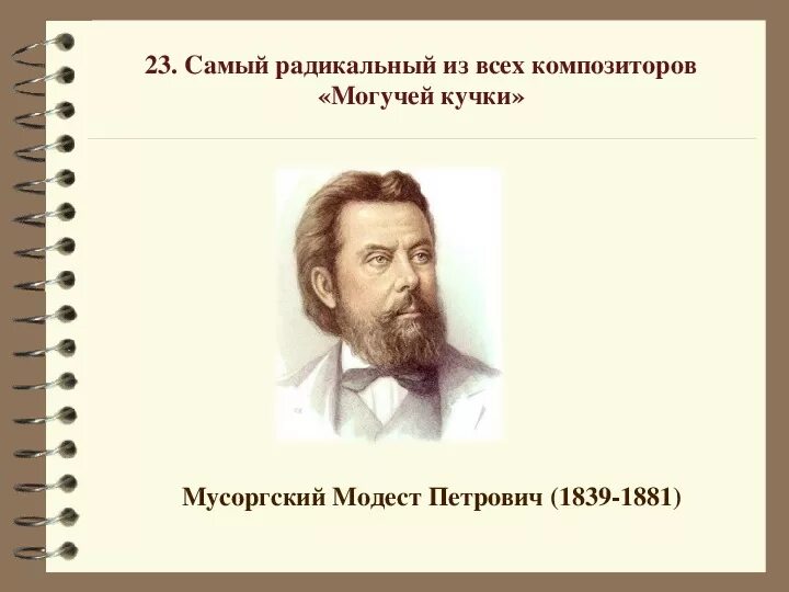 Могучая кучка кроссворд. Композиторы могучей кучки кроссворд. Композиторы могучей кучки. Кроссворд композиторы. Кроссворд могучая кучка.