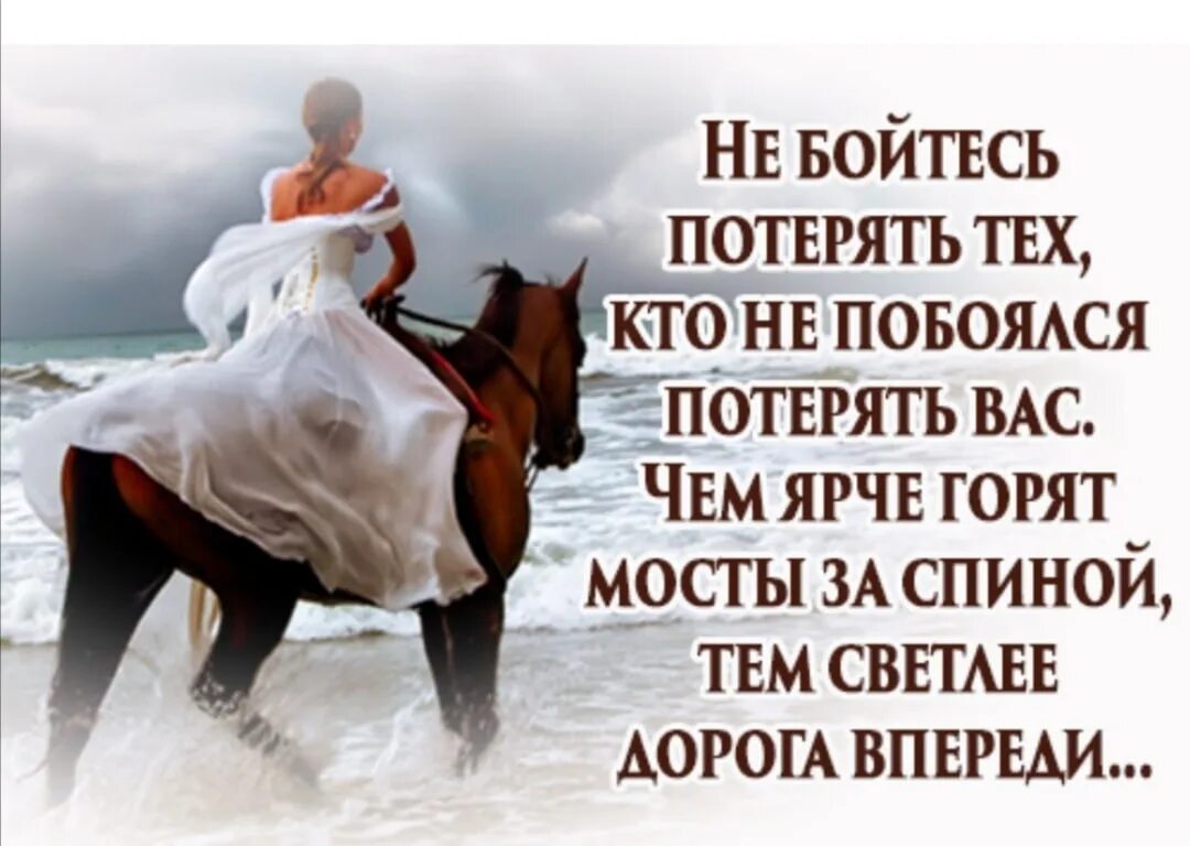 Тем потерять. Тем ярче горят мосты за спиной. Не бойся потерять того кто не побоялся потерять тебя. Чем ярче горят мосты за спиной тем светлее дорога впереди. Цитата чем ярче горят мосты за спиной.