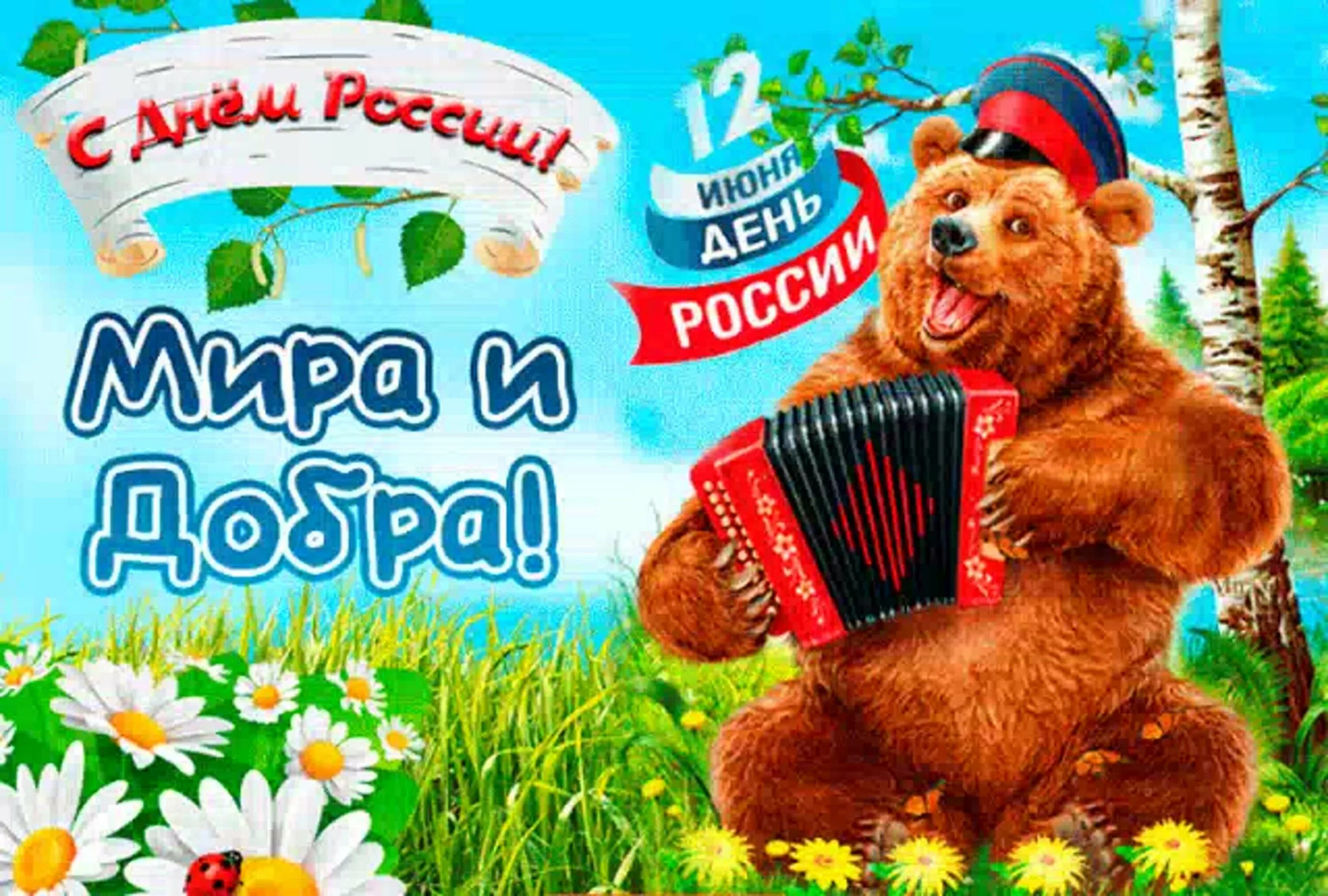 Поздравления с днем пою. С днём России 12 июня. С днем России поздравления. Открытки с днём России. Поздравления с днём России красивые.