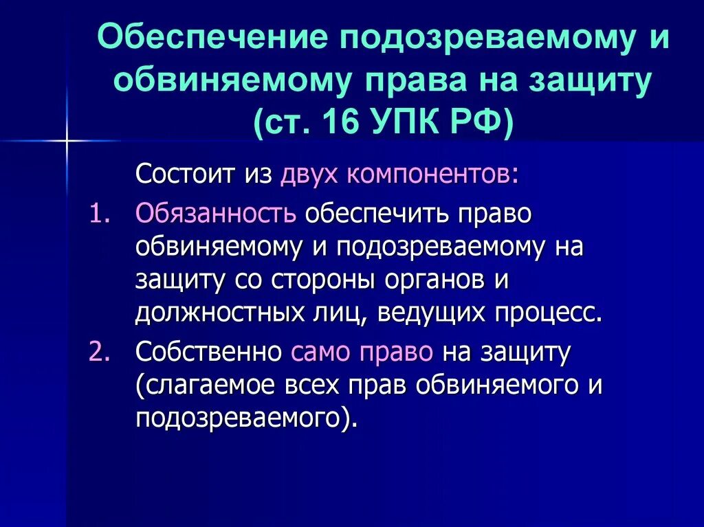 Право подсудимого на защиту. Ст 16 УПК РФ.