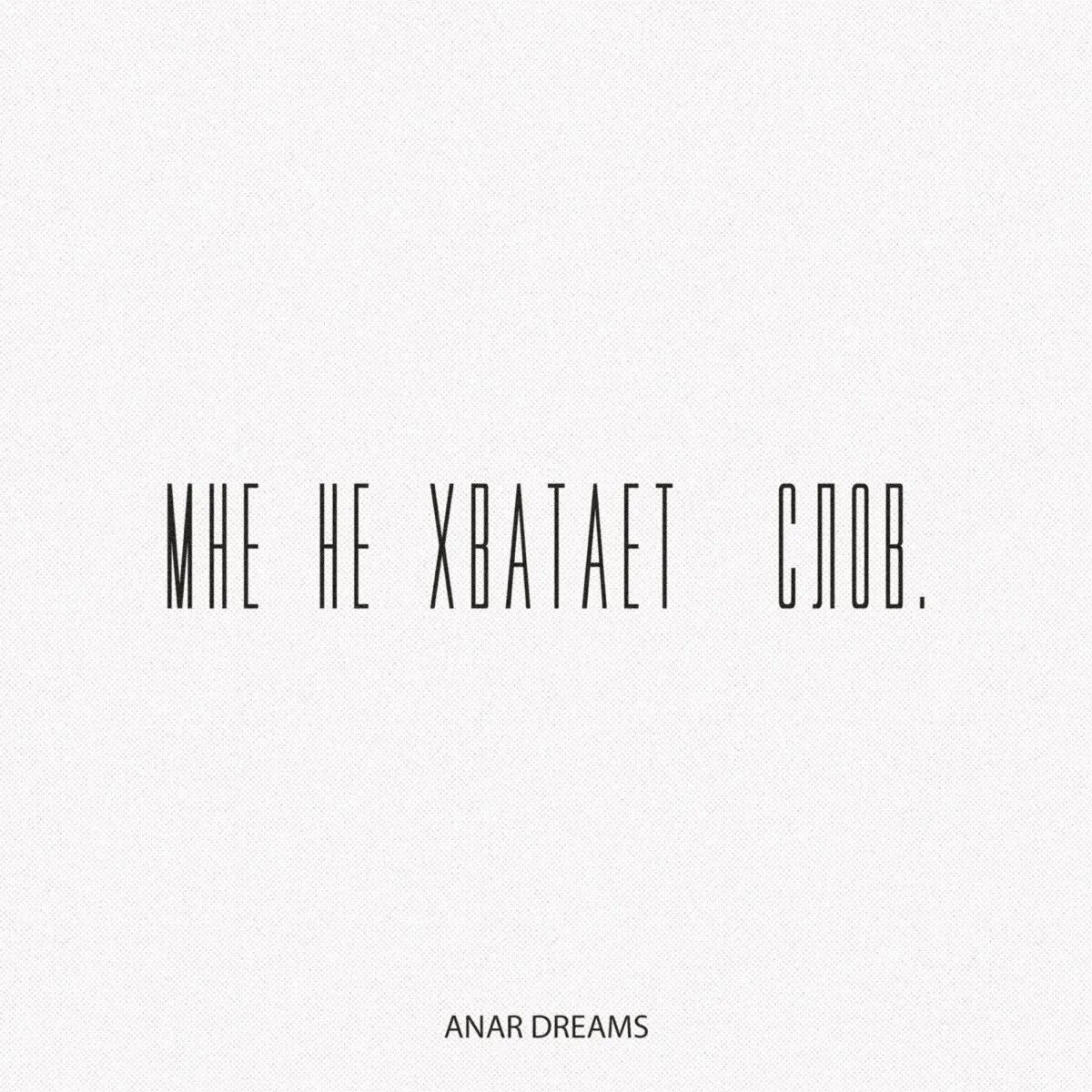 Не хватает слов песня. Anar dreams. anardreams биография. не хватает слов. обложка трека хватит слово.