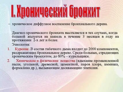 Диагноз хронического бронхита