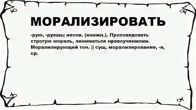 Морализировать это. Морализация в психологии. Морализирование это простыми словами. Пример морализации в психологии. Моралистка