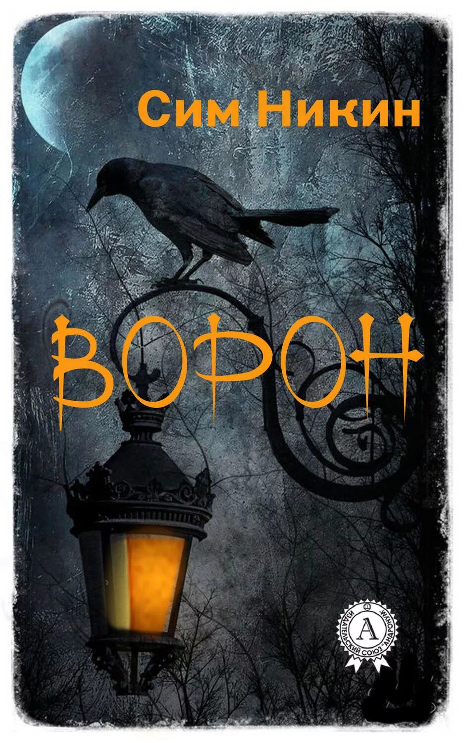 Читать ворон осколки нас. Ворон книга. книга вороны. книга с вороном на обложке. книга о воронах.