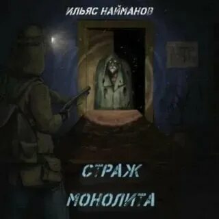 Страж монолита