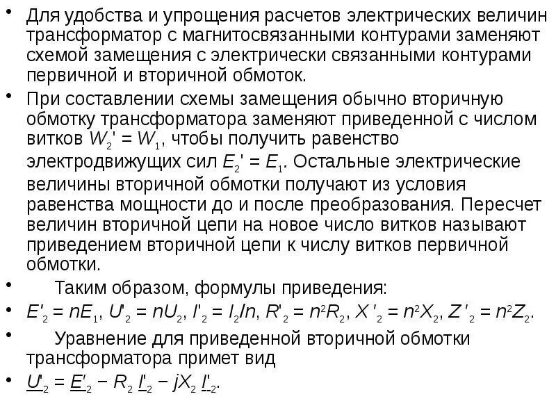 Приведение величин вторичной обмотки трансформатора к первичной.. Приведение параметров вторичной обмотки трансформатора. Параметры трансформатора вторичной обмоток. Приведение обмоток трансформатора. Определить сопротивление вторичной обмотки трансформатора