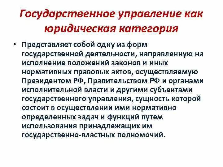 Категория государственного управления. Государственное управление. Бюджет как правовая категория представляет собой. Правовые категории примеры. Управление как категория это.