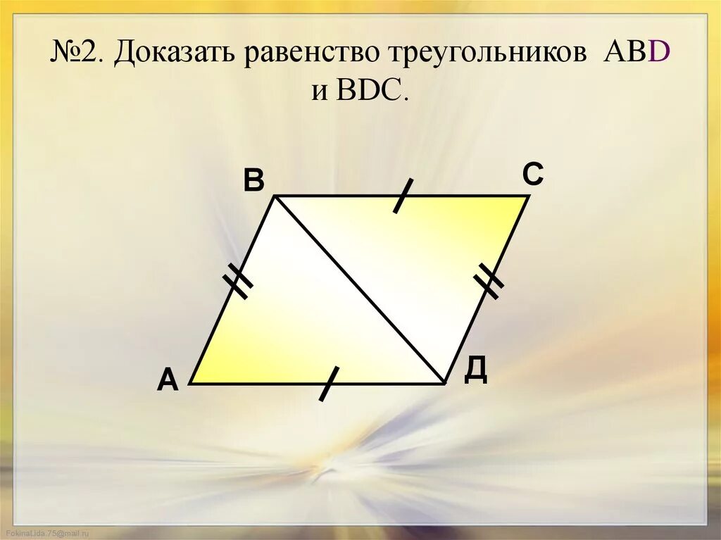 Докажите равенство треугольников решение. Доказать равенство треугольников. Доказать раенство треуг. Доказать равенство треугольников ABD И BDC. Доказать что треугольники равны.