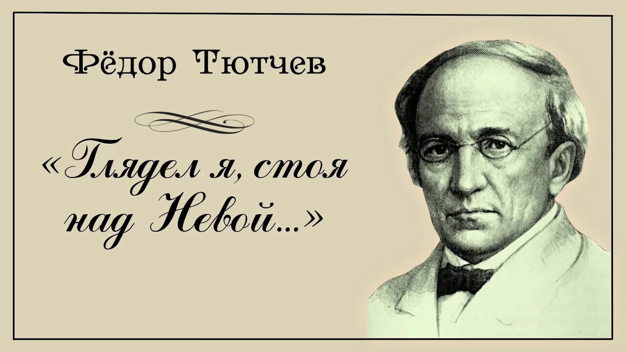 Тютчев петербург. Тютчев над Невой. Глядел я стоя над Невой Тютчев. Тютчеаа Близнецы.